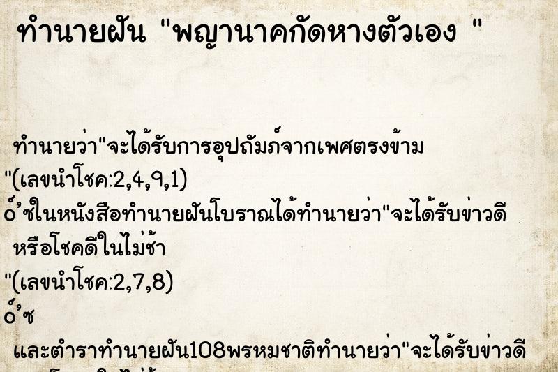 ทำนายฝัน พญานาคกัดหางตัวเอง 